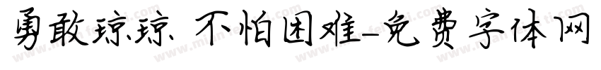 勇敢琼琼 不怕困难字体转换